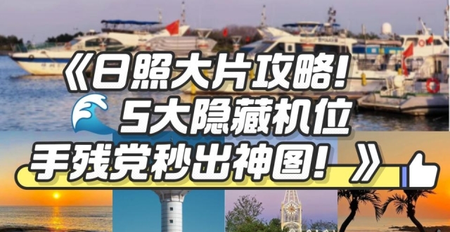 日照旅行景点打卡指南，万平口美食大揭秘_腾讯新闻