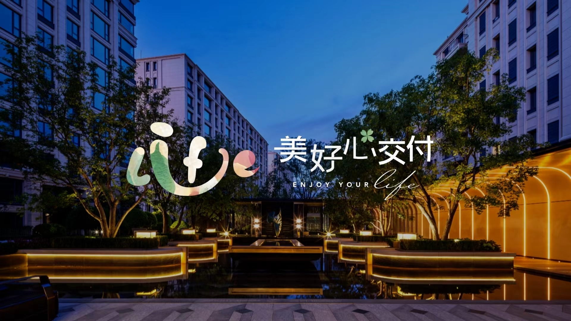 晓月和风“美好心交付”，从“造房子”到“造生活”的温情传递_腾讯新闻