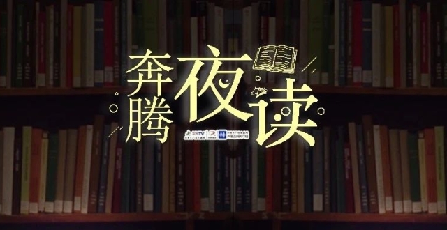 奔腾夜读 | 淳朴的力量_腾讯新闻