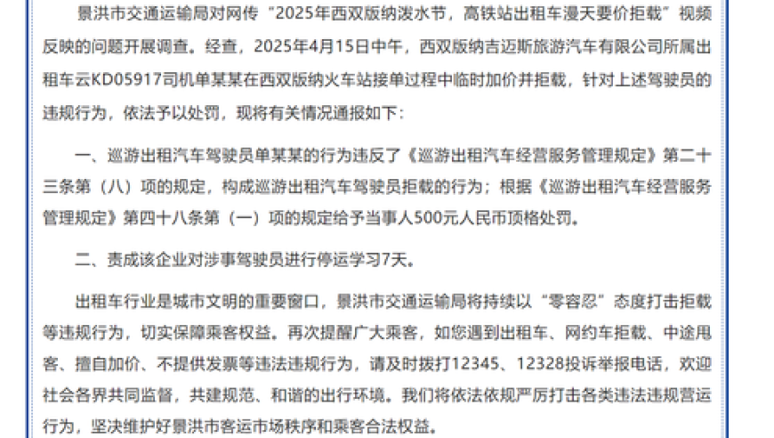 西双版纳高铁站出租车竟漫天要价拒载？官方重罚！