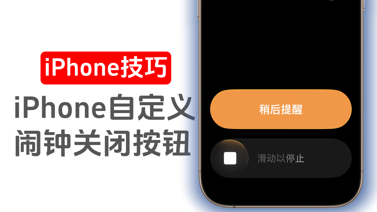 iPhone技巧，自定义闹钟按钮_腾讯新闻