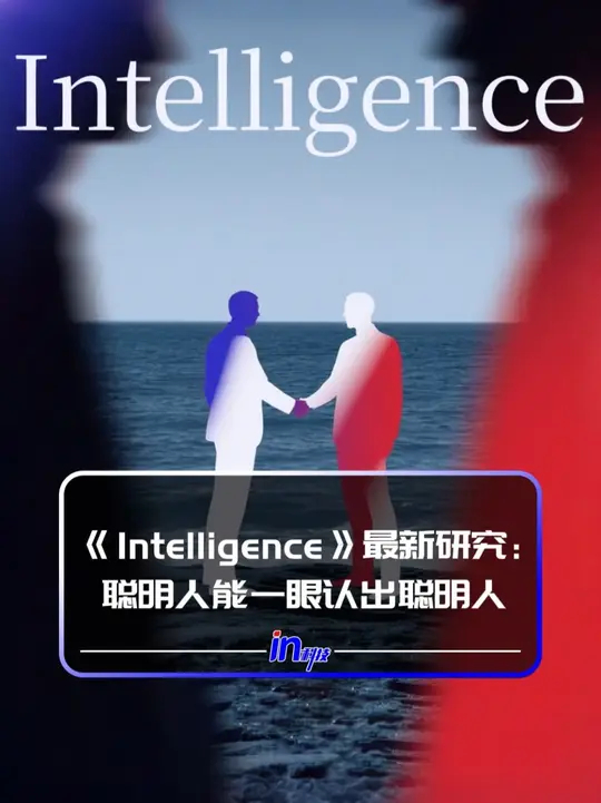 《Intelligence》最新研究：聪明人能一眼认出聪明人_腾讯新闻