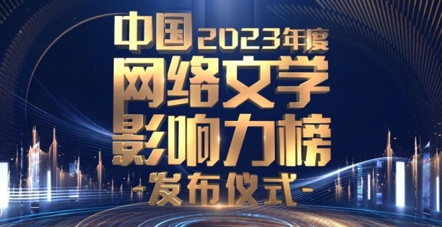 直播预告｜中国网络文学影响力榜（2023年度）发布仪式，榜单即将揭晓_腾讯新闻