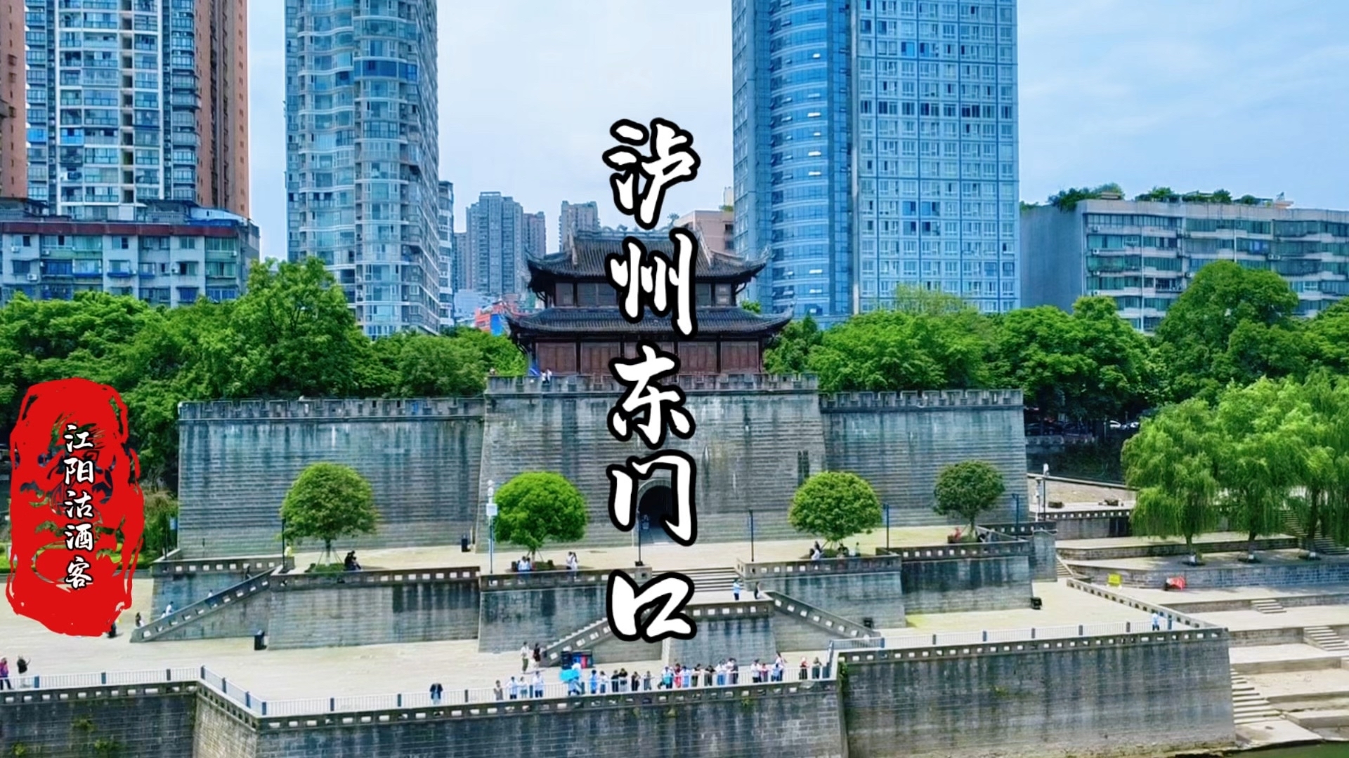 探秘泸州东门城楼,触摸东门口的历史脉搏