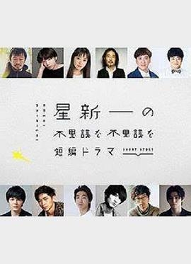 星新一的不可思议(短剧版)