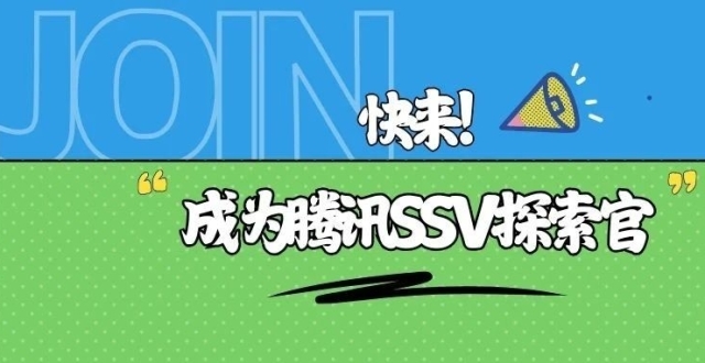 一起发光！急招腾讯SSV探索官_腾讯新闻