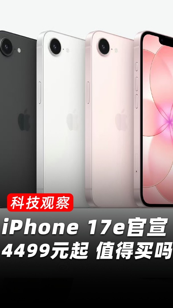 iPhone 17e：价格有诚意，但产品力一般！_腾讯新闻
