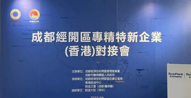 成都经开区专精特新企业（香港）对接会在港举行_腾讯新闻