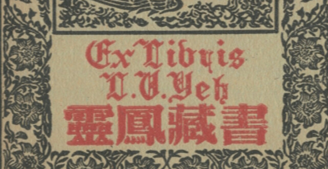 跨越时空的“精神返乡”，叶灵凤藏书票捐赠上海文学馆_腾讯新闻
