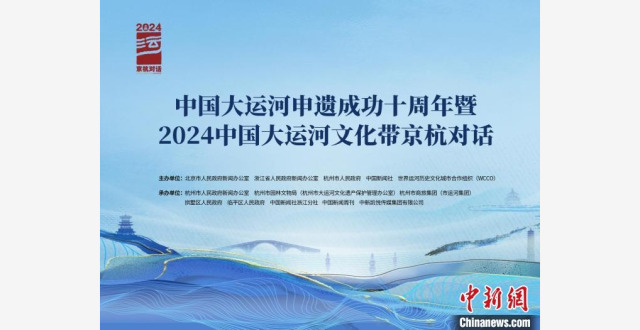 2024中国大运河文化带京杭对话将举行 共赴申遗成功十年之约_腾讯新闻