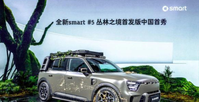 史上最大尺寸车型，smart精灵5号正式上市_腾讯新闻