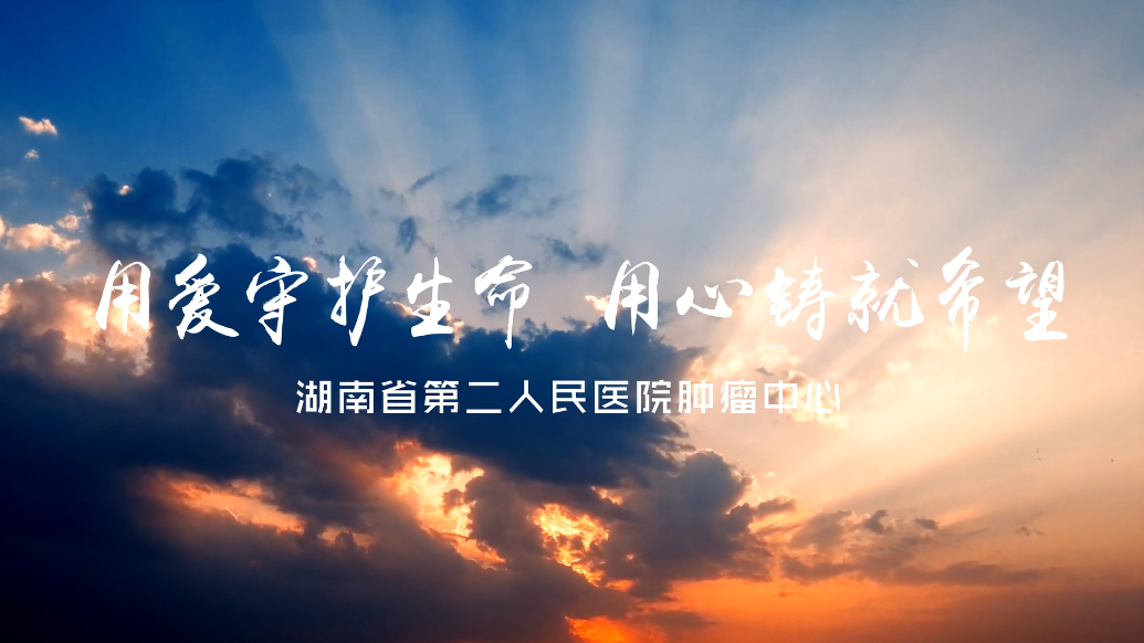 视频 | 用爱守护生命 用心铸就希望