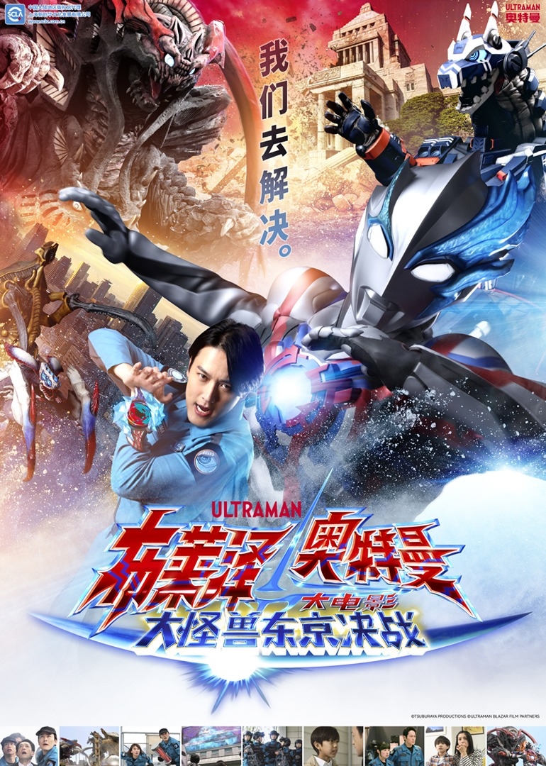 布莱泽奥特曼大电影大怪兽东京决战[国语]