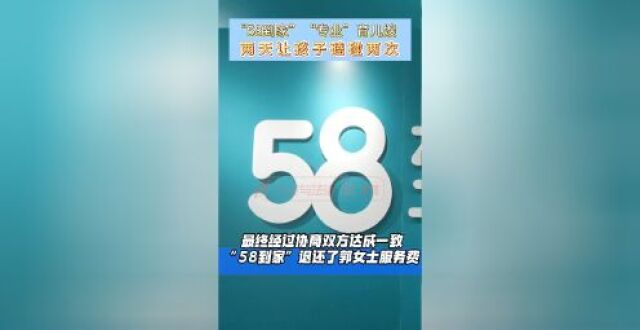 “58到家”“专业”育儿嫂，两天让孩子磕碰两次_腾讯新闻