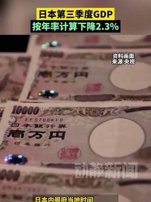 日本第三季度GDP按年率计算下降2.3%_腾讯新闻