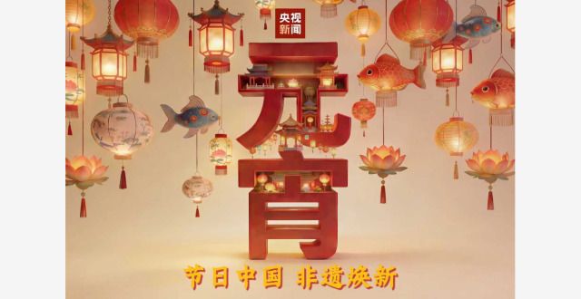 文化中国行·非遗焕新丨流光溢彩闹元宵 非遗花灯寄团圆_腾讯新闻