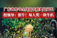 在2025年的全国高中篮球联赛总决赛上，广东实验中学队以79比75，战胜清华附中篮球队，首次夺得总冠军，从2019年起，球队便开始与广东宏远俱乐部联合共建，开拓“体教融合”新道路_腾讯新闻