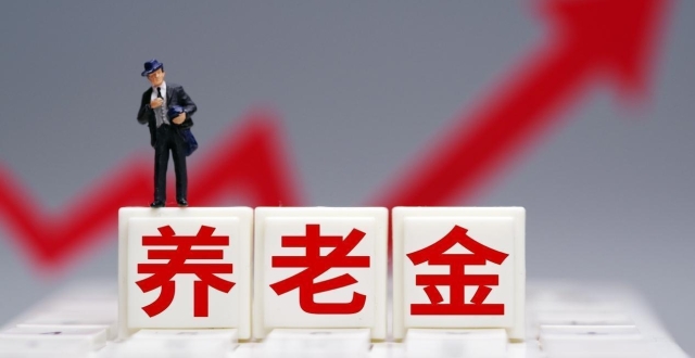 四川2026年养老金调整有消息了，城乡居民养老金每月能上涨30元？_腾讯新闻
