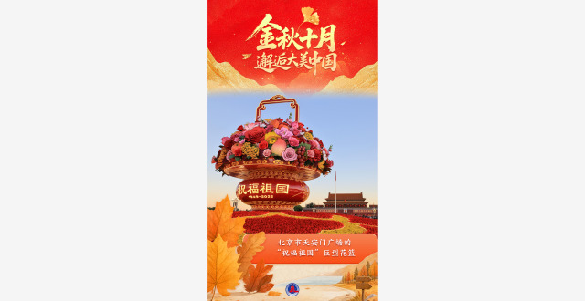 国庆节丨金秋十月 邂逅大美中国缩略图
