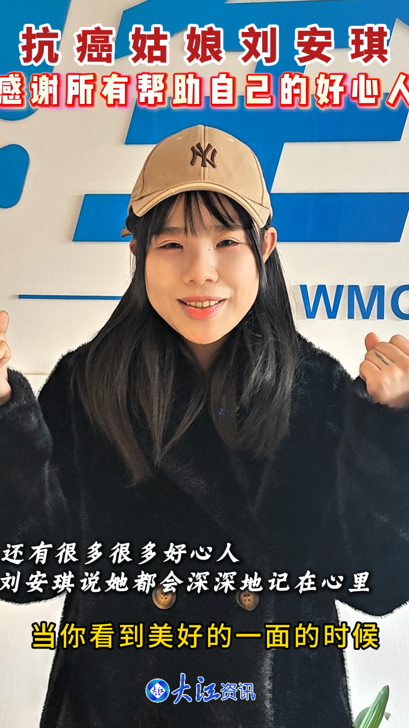 抗癌姑娘刘安琪 “感谢所有帮助自己的好心人”_腾讯新闻