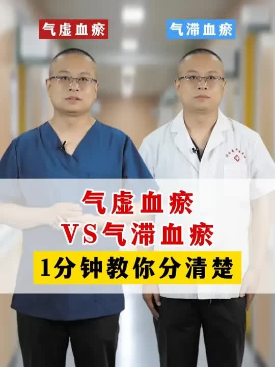气虚血瘀VS气滞血瘀，1分钟教你分清楚 _腾讯新闻
