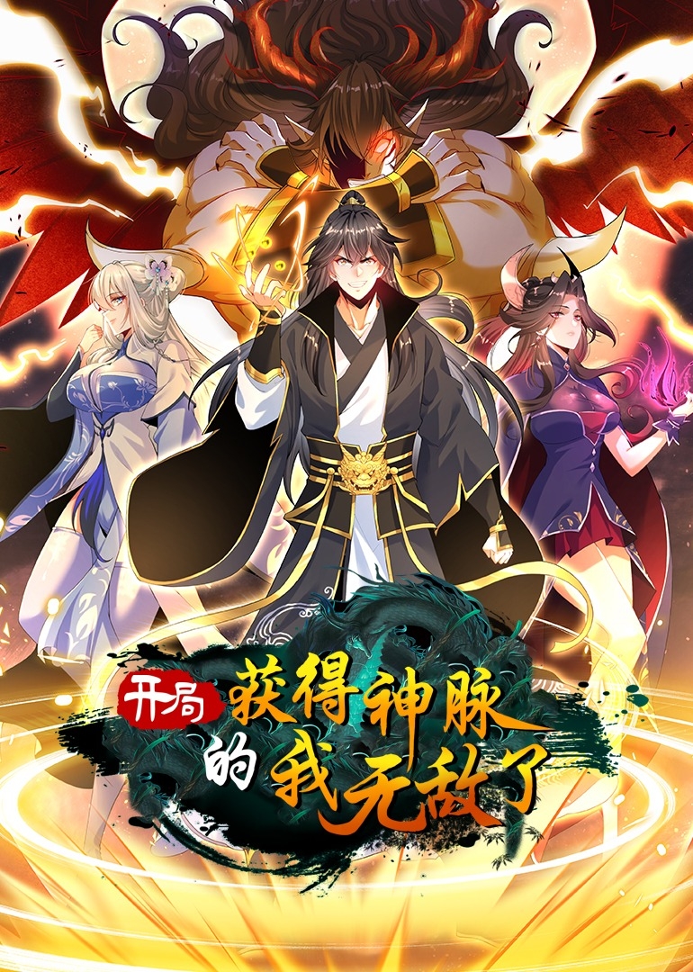 开局获得神脉的我无敌了之动态漫