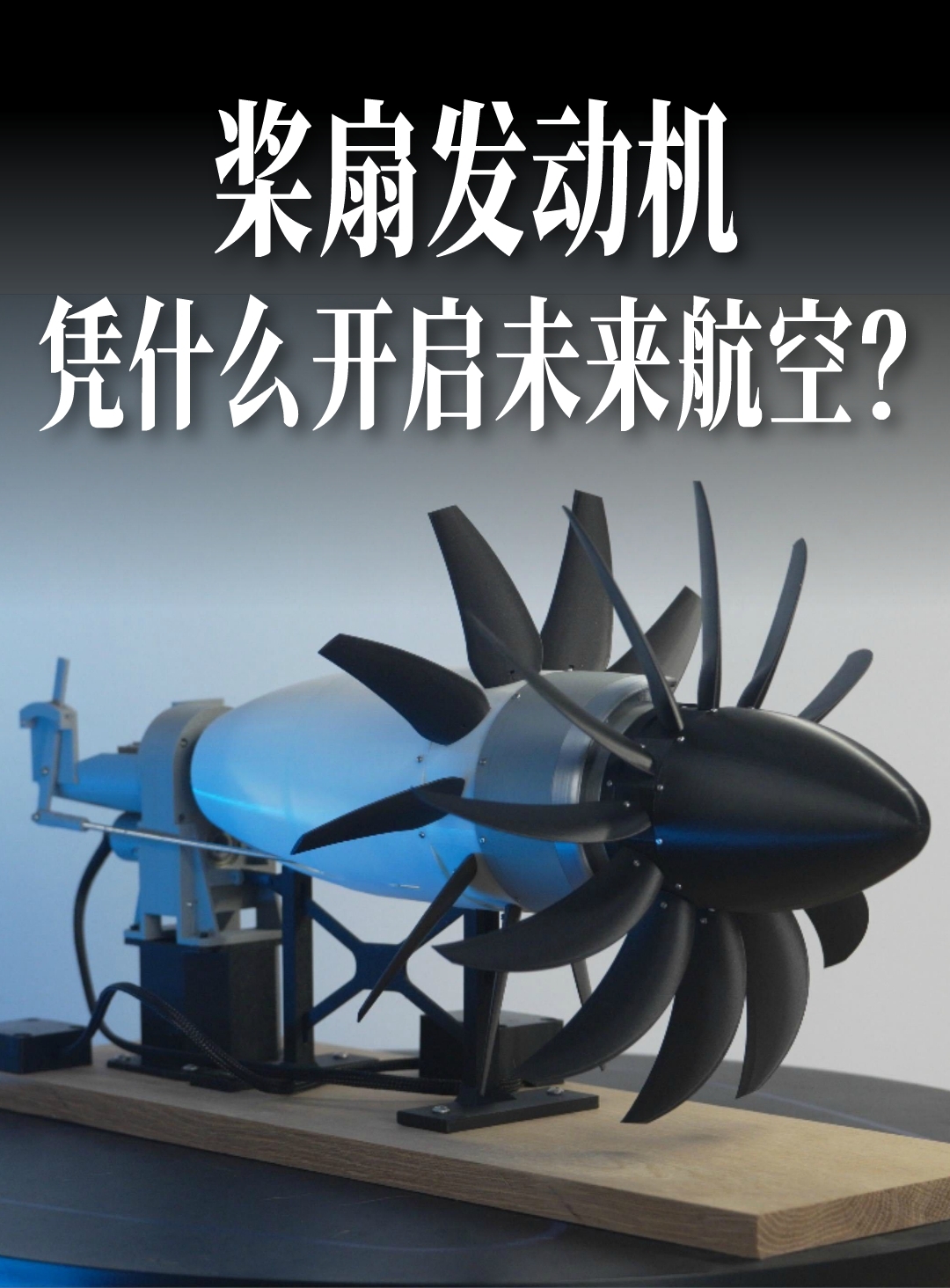 桨扇发动机，凭什么开启未来航空？_腾讯新闻