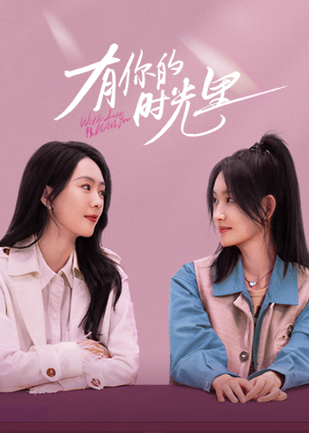 有你的時光裏