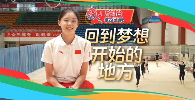 丁欣怡微纪录：回到梦想开始的地方_腾讯新闻