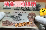 两张三版纸币,面值15元,在收藏市场价值多少?进来看看