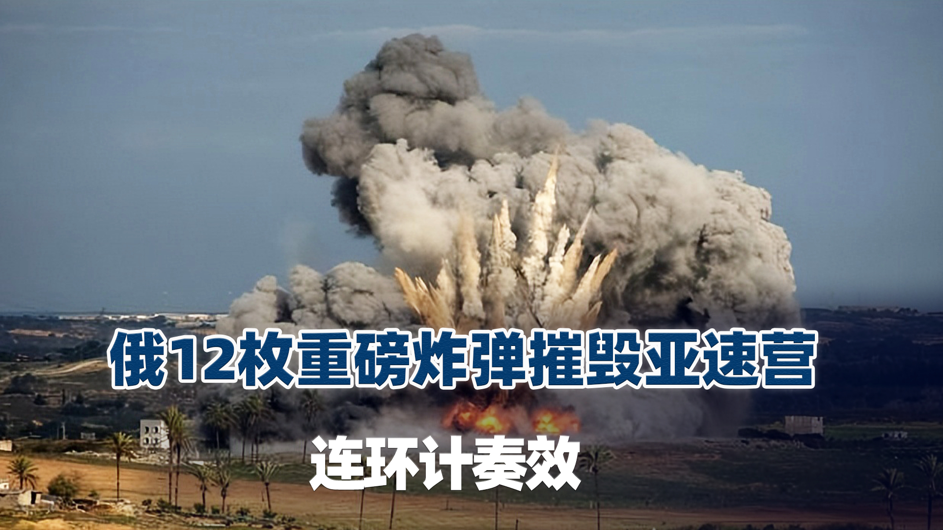 乌军高兴太早，俄12枚重磅炸弹摧毁亚速营，背后突击一夜逆转局势_腾讯新闻