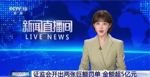 证监会开出两张巨额罚单，3名自然人因操纵市场及内幕交易被罚共计超过5亿元_腾讯新闻