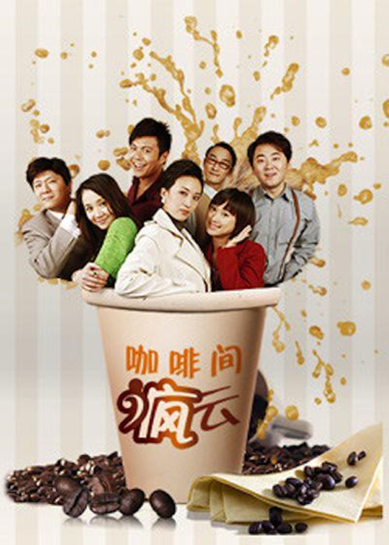 咖啡间疯云 第二季