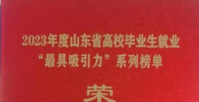胶州市获评全省高校毕业生“最具吸引力”10强县_腾讯新闻