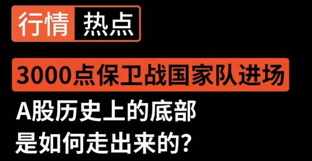 国家队进场救市！A股历史上的底部是如何走出来的_腾讯新闻