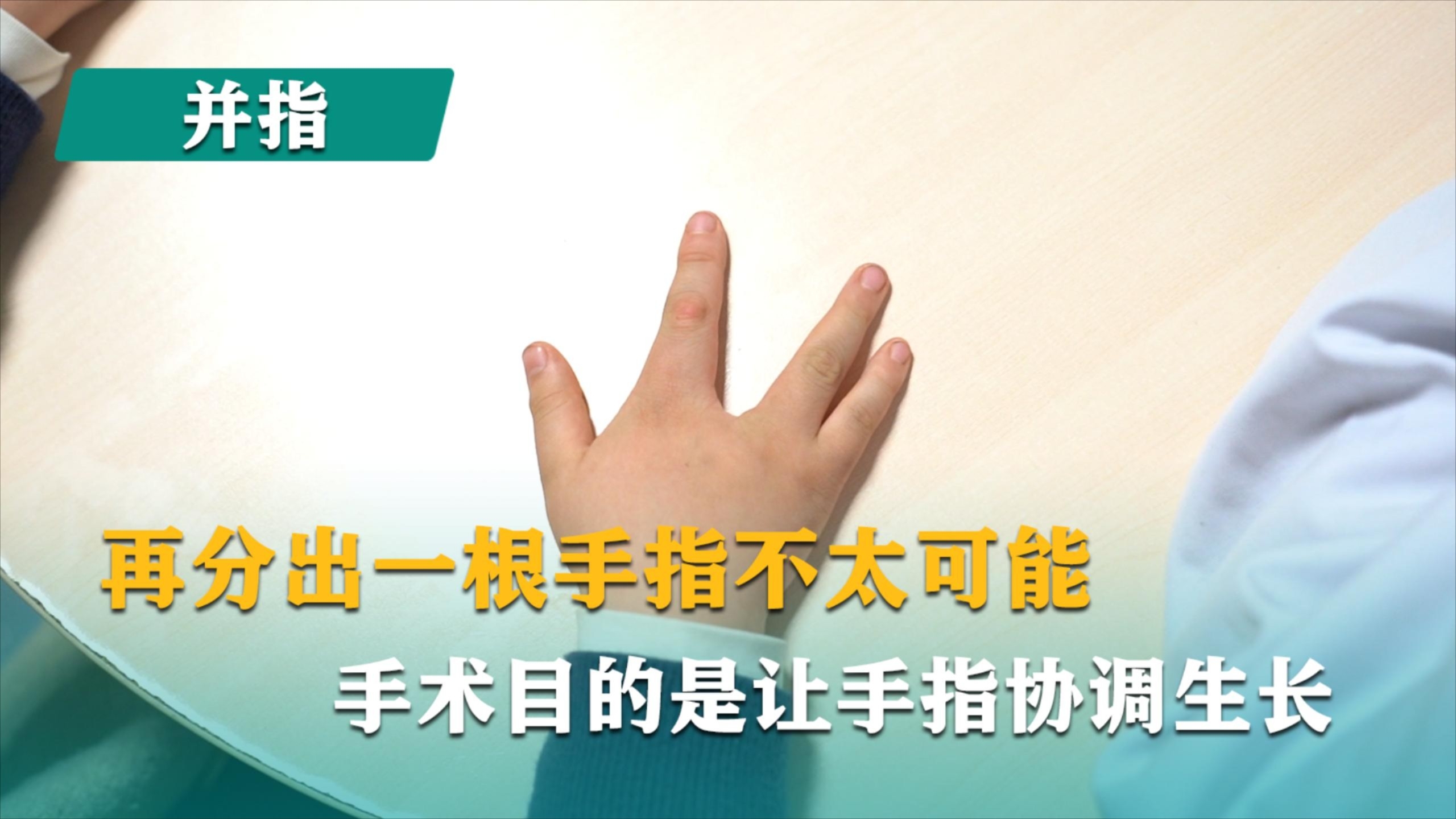 再分出一根手指不太可能，手术目的是让手指协调生长_腾讯新闻