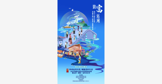 续写千年运河古风今韵 2023京杭对话暨运河文化节在京开幕_腾讯新闻