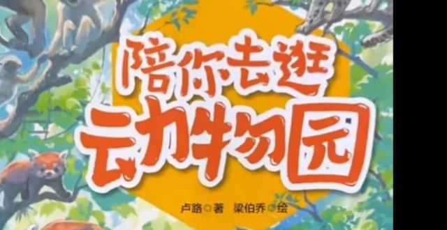 狐主任力荐！假期好搭档《陪你去逛动物园》_腾讯新闻