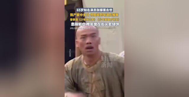 65岁知名演员张振寰去世，陈尸家中多日，邻居闻到味道后报警_腾讯新闻