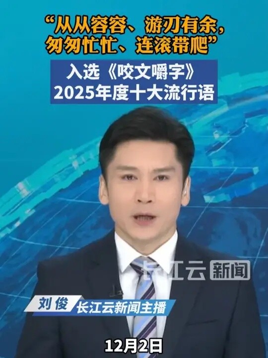 “从从容容、游刃有余，匆匆忙忙、连滚带爬”入选《咬文嚼字》2025年度十大流行语_腾讯新闻