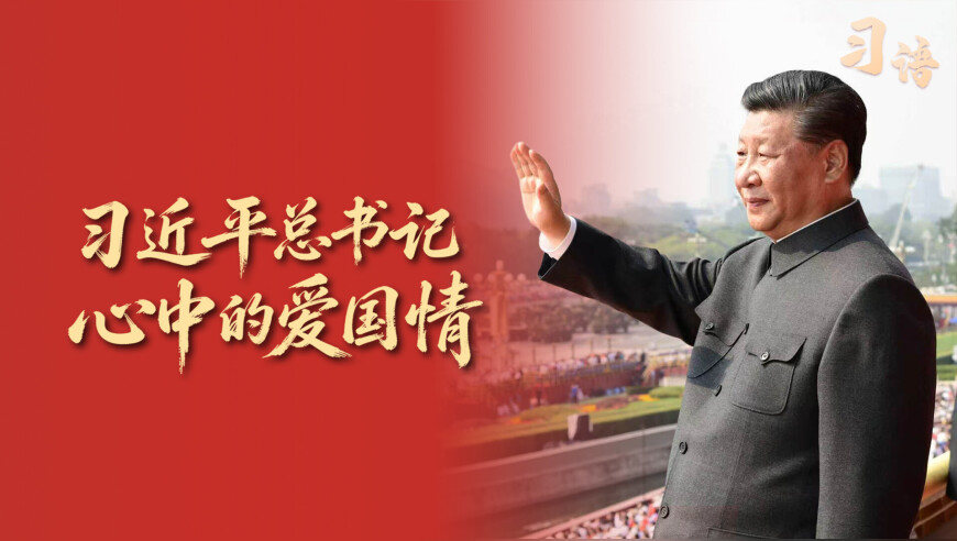 习语丨爱国是心之所系、情之所归