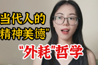 “外耗”哲学：当代人追求的新“精神美德”_腾讯新闻