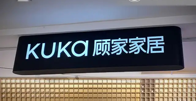 顾家家居改姓“何”，“美的系”已投资11家上市公司_腾讯新闻