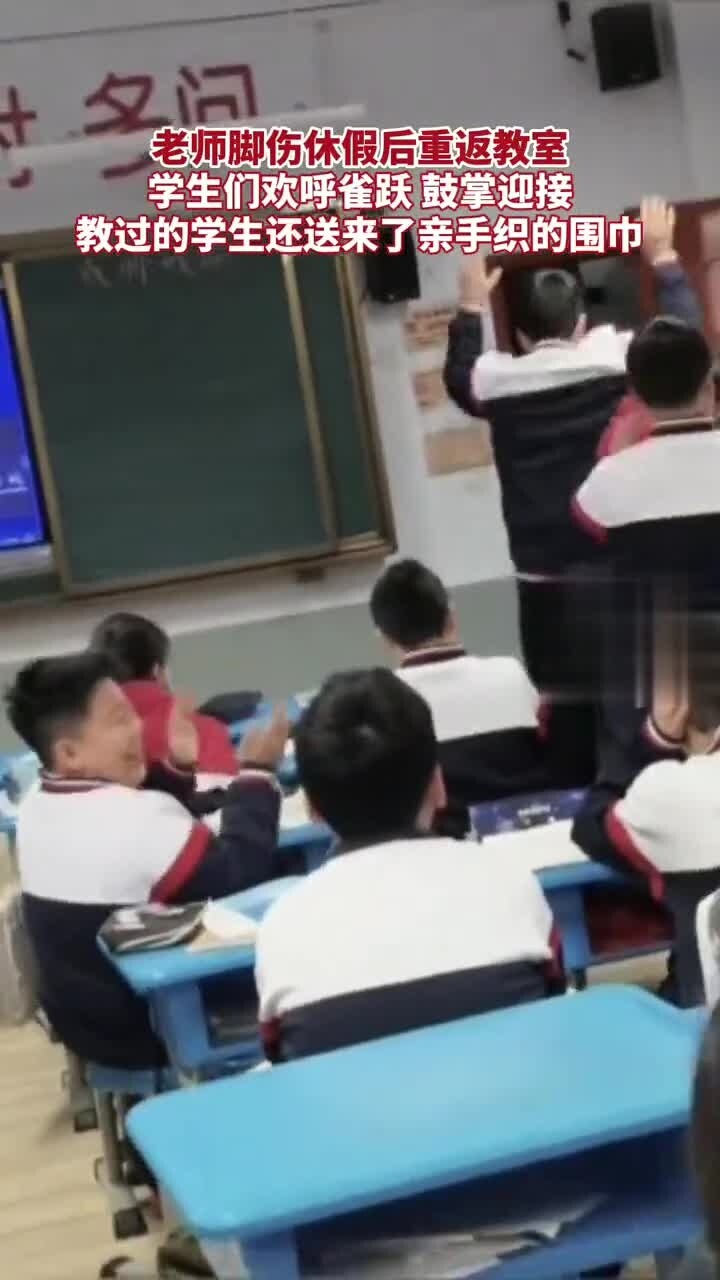 老师脚伤休假后重返教室，学生们欢呼雀跃鼓掌迎接！教过的学生还送来了亲手织的围巾_腾讯新闻