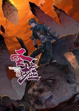 动态漫画·圣墟 第一季