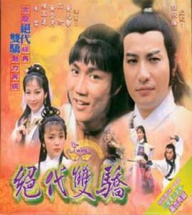 绝代双骄(粤语版)1979