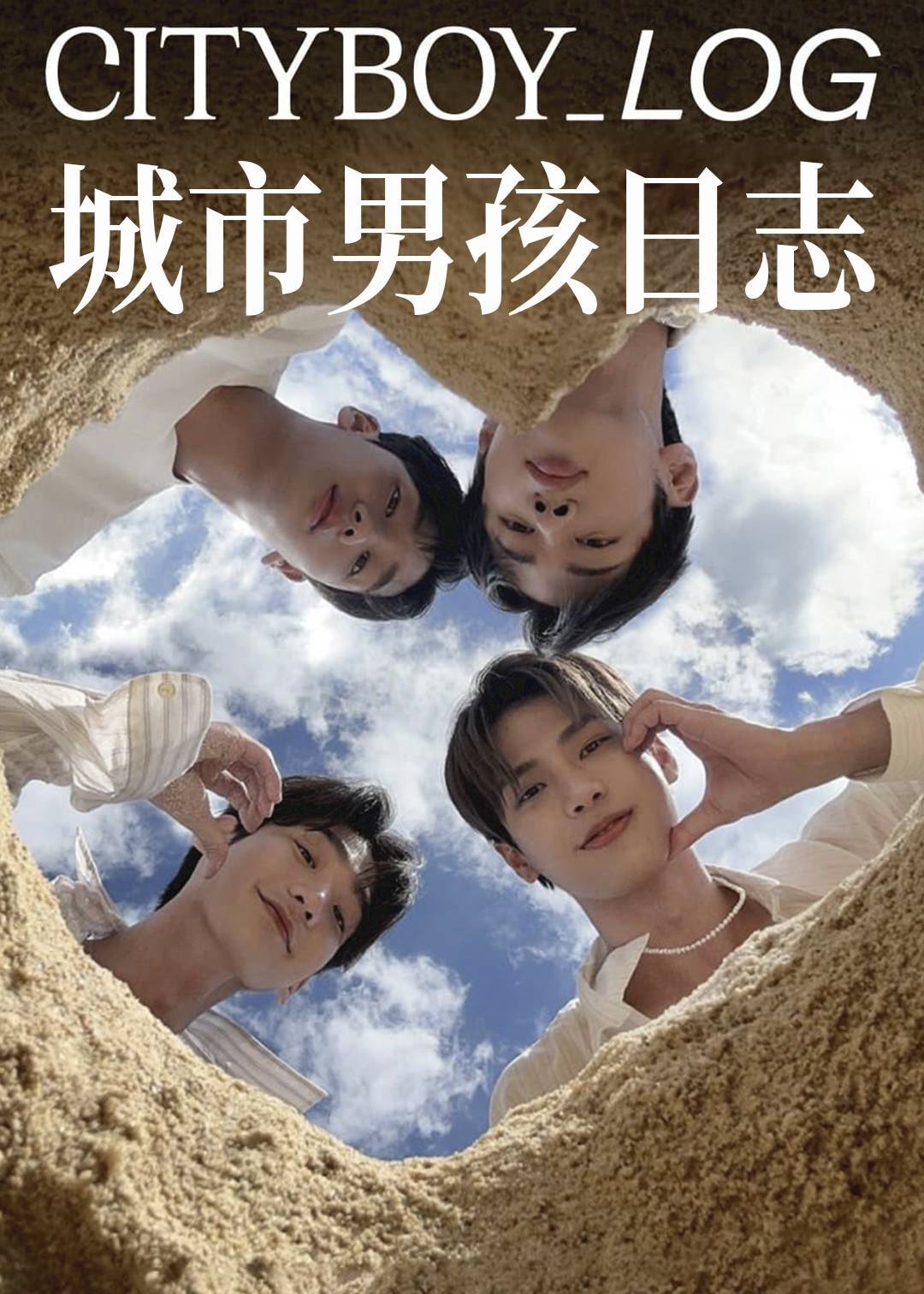 城市男孩日志