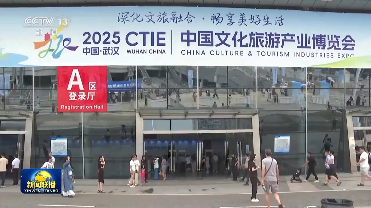 2025中国文化旅游产业博览会开幕_腾讯新闻