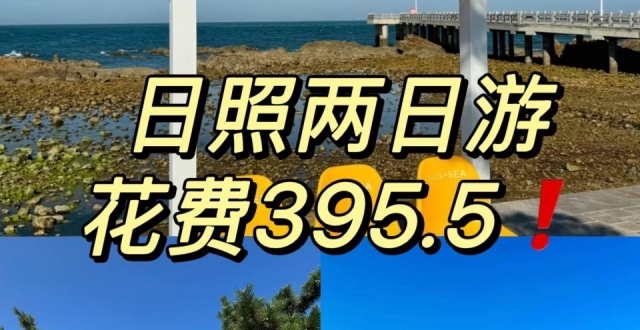 日照两日游，万平口海鲜必打卡攻略_腾讯新闻