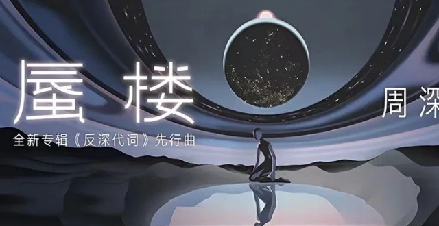 周深 · 反深代词 | 先行曲《蜃楼》全平台上线_腾讯新闻